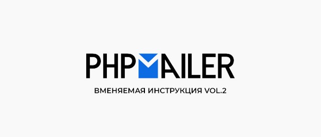 PHPMailer - Отправка писем и файлов на почту